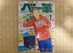 ベー革 クロマツテツロウ