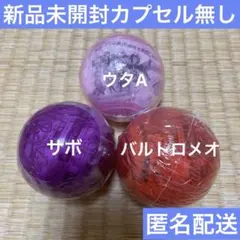 ワンピの実　ウタA・サボ・バルトロメオ未開封セット　カプセル無し
