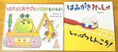 絵本 はみがきれっしゃしゅっぱつしんこう はたらくおやさいバナナもいるよ