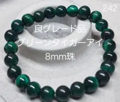良グレード品　8mm珠グリーンタイガーアイ　パワーストーンブレスレット