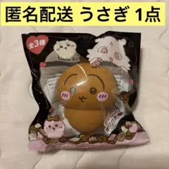 【新品・匿名配送】 ちいかわ うさぎ バレンタイン スクイーズ チョコ プライズ