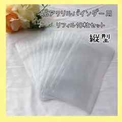 リフィル5枚セット　縦型　A6 アクリルバインダー　バインダー貯金　saving