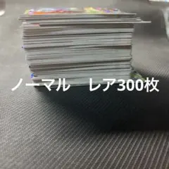 スーパードラゴンボールヒーローズ　ノーマル　レア　300枚