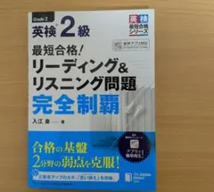 英検 2級 リーディング&リスニング問題 完全制覇