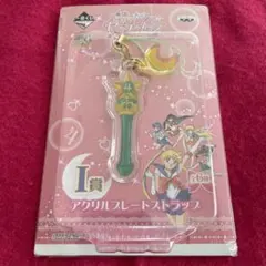 美少女戦士セーラームーン I賞アクリルプレートストラップ 未開封
