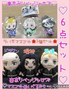 非売品超レア♡東京リベンジャーズ♡場地マイキードラケン武道ぬいぐるみ♡ラバマス♡