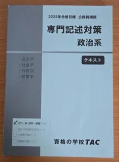 2025年合格目標 TAC 公務員講座 専門記述対策 政治系 テキスト - メルカリ