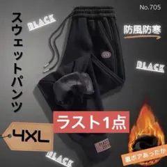 スウェットパンツ ブラック 4XL 裏ボア あったか カジュアルパンツ 秋冬