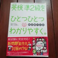 英検準2級をひとつひとつわかりやすく。 新試験対応版