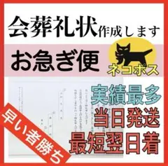 410‪✯‬会葬礼状 作成致します【１枚のみ★お急ぎ便】ネコポス最短翌日着