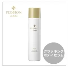 2026年最新】プロージョン クラッキングボディセラムの人気アイテム