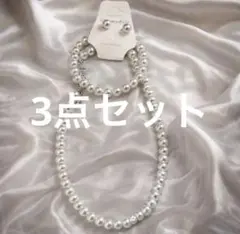 新品 ホワイトパール ネックレス ブレスレット ピアス 3点セット 真珠 豪華