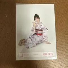 櫻坂46 佐藤愛桜 2025年浴衣 生写真 座り