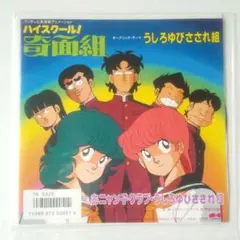 うしろゆびさされ組 レコード ハイスクール奇面組 - メルカリ