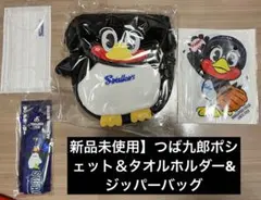【新品未使用】つば九郎ポシェット＆タオルホルダー&ジッパーバッグ　おまけ付き