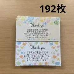 サンキューカード　192枚　肉球柄