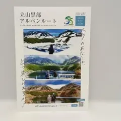 立山黒部アルペンルート 2026年版 フライヤー