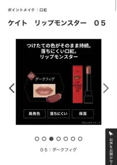 ケイト リップモンスター 05 ダークフィグ