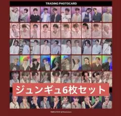 ジュンギュ アジツMD トレカパック 6枚まとめ売り
