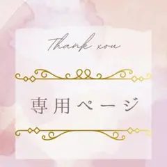 はるるん様専用ページ