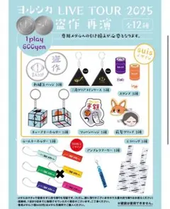 ヨルシカ 2025 盗作再演 ルームキーホルダー 0906 神戸1日目 ガチャ ヨルシカ 2025 盗作再演 ルームキーホルダー 0906 神戸1日目 ガチャ