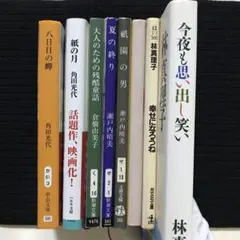 【再々お値下げ】本まとめ売　文庫本7冊　単行本1冊　瀬戸内晴美　角田光代他　美品