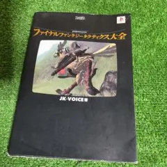 ファイナルファンタジータクティクス大全　初版　攻略本　ガイド