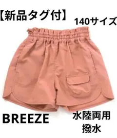【新品タグ付】BREEZE / アクティブショートパンツ水陸両用撥水加工 140