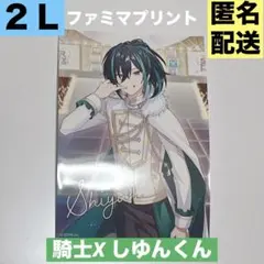 【ランダムブロマイド】騎士X しゆんくん ２Ｌ判 ファミマ すとふぇす2026