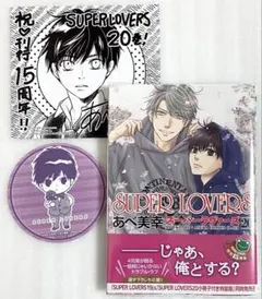 «新品、シュリンク付き» SUPER LOVERS 20巻 アニメイト特典付き