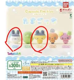 バンダイ Capsule Flockies たまごっち まめっち みみっち