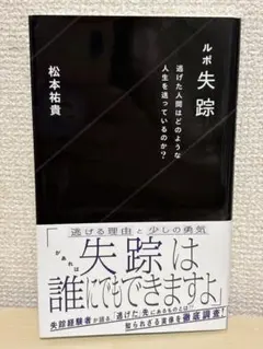 ルポ失踪 逃げた人間はどのような人生を送っているのか？ 星海社新書 松本祐貴