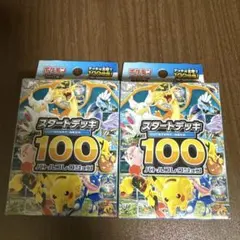 ポケモンカードゲーム スタートデッキ100 2個セット