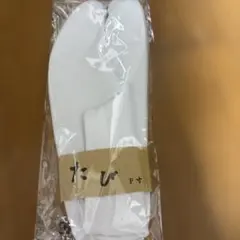 足袋