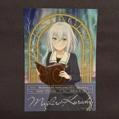 Morfonica バックステージパス風ステッカー 倉田ましろ