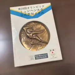 第20回オリンピックミュウヘン大会 公式参加メダル - メルカリ