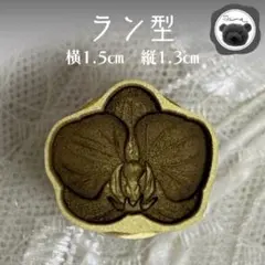 シーリングスタンプ　封蝋　ラン型