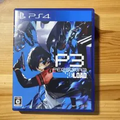 ペルソナ3リロード PERSONA3 RELOAD PS4