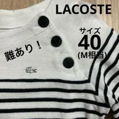 ウインターセール！難あり！LACOSTEボーダートップス　 サイズ40(M相当)