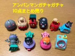 アンパンマンガチャガチャ 10点セット