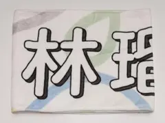 林瑠奈 未使用 マフラータオル すすめはやしるな lucky bag 乃木坂46