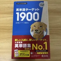 英単語ターゲット1900