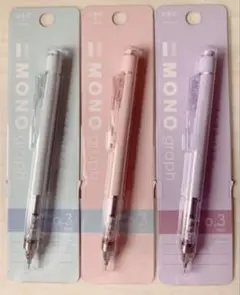 モノグラフ MONO graph 【限定】くすみパステル　シャーペン　3本セット