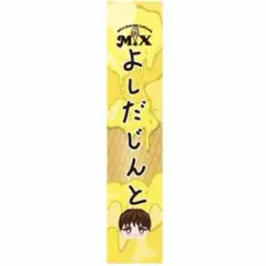 M!LK 吉田仁人 名前 タオル HAPPY!HAPPY!HAPPY! 未開封 - メルカリ
