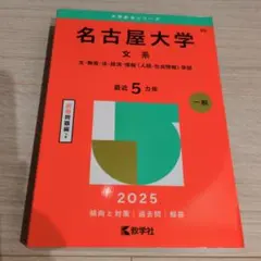 名古屋大学文系文・教育・法・経済・情報〈人間・社会情報〉学部2025年版