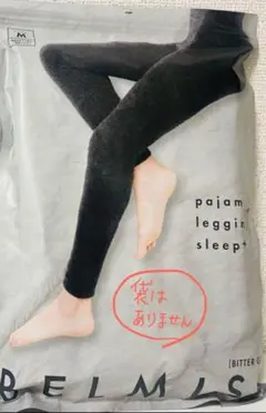 【美品】BELMISE パジャマレギンス M ビターグレー