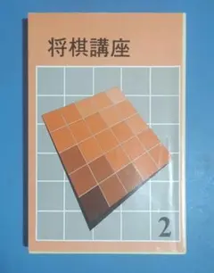 弘文社の将棋講座 2 将棋戦法二十番 加藤治郎著