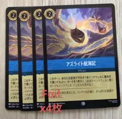 アズライト航海記 163/204 Foil 4枚 大いなるアズライト