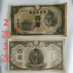 旧紙幣 古紙幣 古銭 2次 3次 聖徳太子100円 4枚 証紙付き 希少 K1