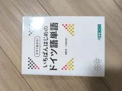 いちばんはじめのドイツ語単語 東進ブックス
